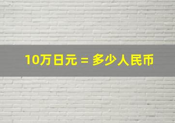 10万日元 = 多少人民币